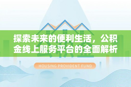 舞钢探索未来的便利生活，公积金线上服务平台的全面解析