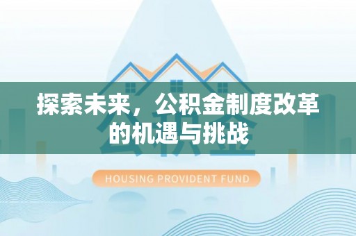 舞钢探索未来，公积金制度改革的机遇与挑战