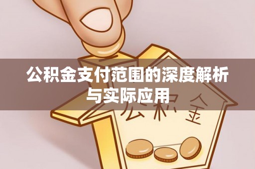 舞钢公积金支付范围的深度解析与实际应用