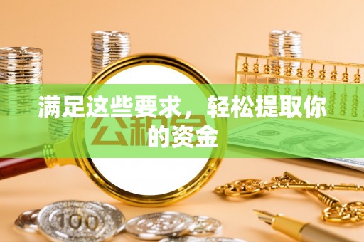 舞钢满足这些要求，轻松提取你的资金