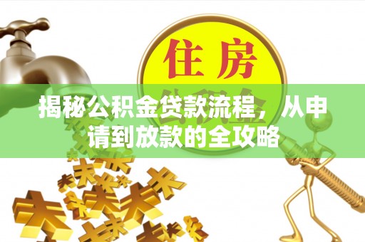 舞钢揭秘公积金贷款流程，从申请到放款的全攻略