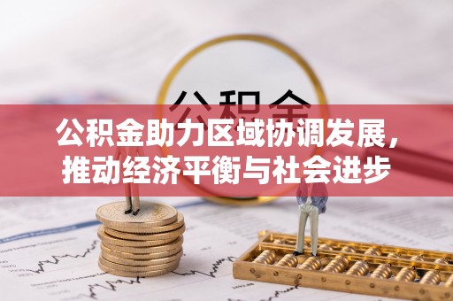 舞钢公积金助力区域协调发展，推动经济平衡与社会进步