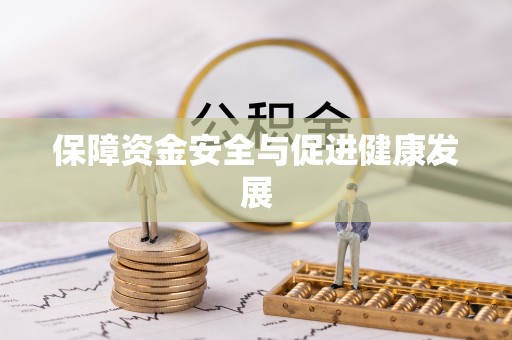 舞钢保障资金安全与促进健康发展