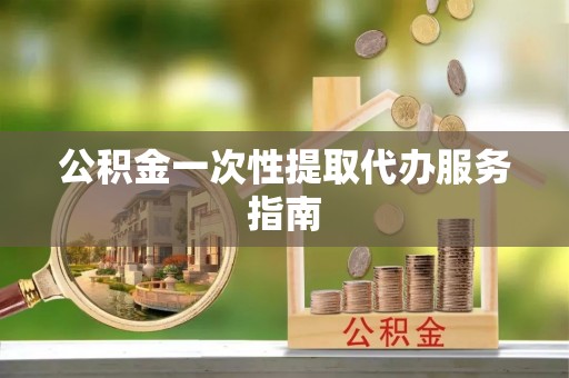 舞钢公积金一次性提取代办服务指南