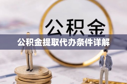 舞钢公积金提取代办条件详解
