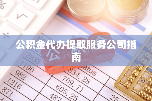舞钢公积金代办提取服务公司指南