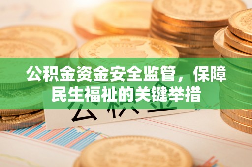 舞钢公积金资金安全监管，保障民生福祉的关键举措