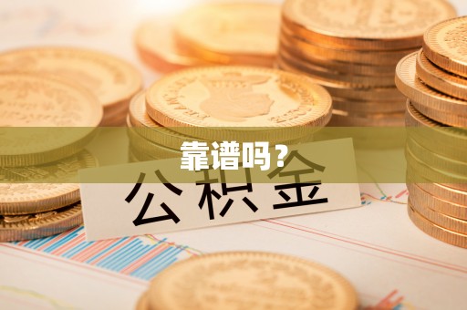 舞钢靠谱吗？