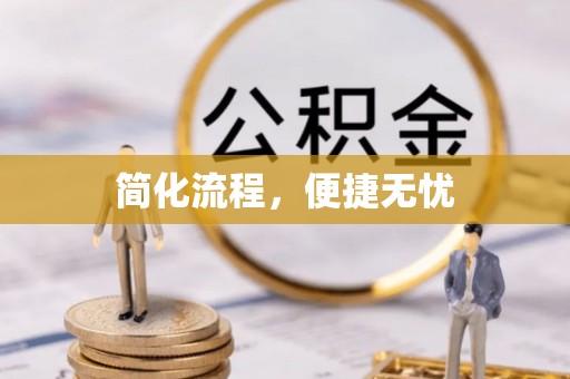 舞钢简化流程，便捷无忧
