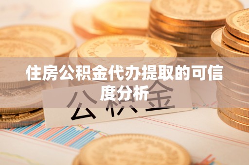 舞钢住房公积金代办提取的可信度分析