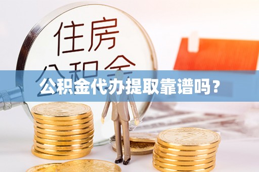 舞钢公积金代办提取靠谱吗？