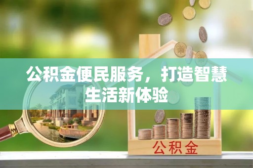 舞钢公积金便民服务，打造智慧生活新体验