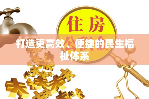 舞钢打造更高效、便捷的民生福祉体系