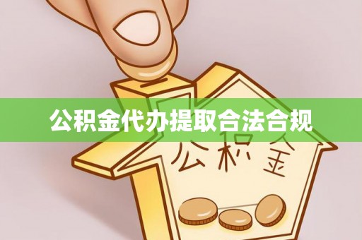 舞钢公积金代办提取合法合规