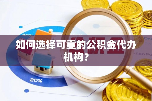 舞钢如何选择可靠的公积金代办机构？