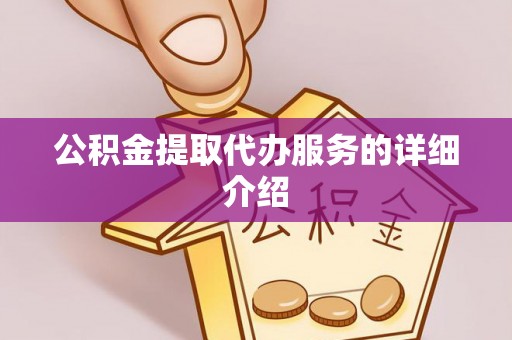 舞钢公积金提取代办服务的详细介绍