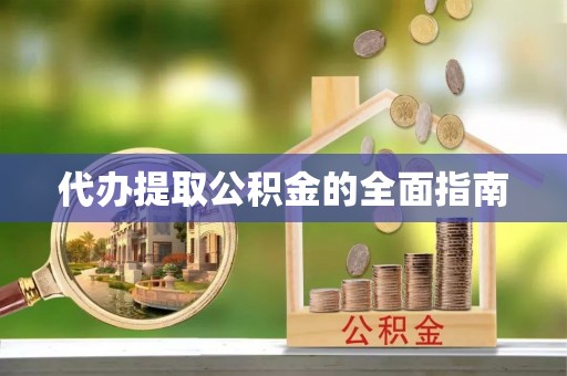 舞钢代办提取公积金的全面指南