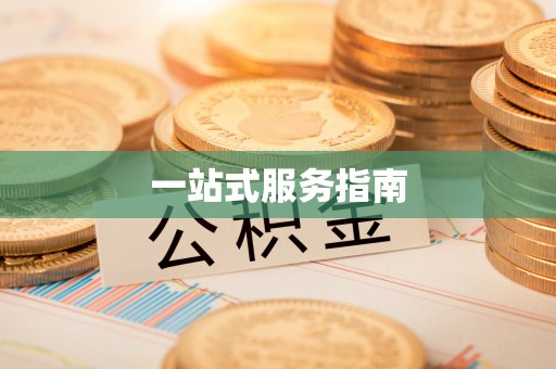 舞钢一站式服务指南