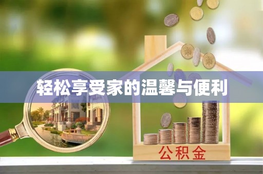 舞钢轻松享受家的温馨与便利