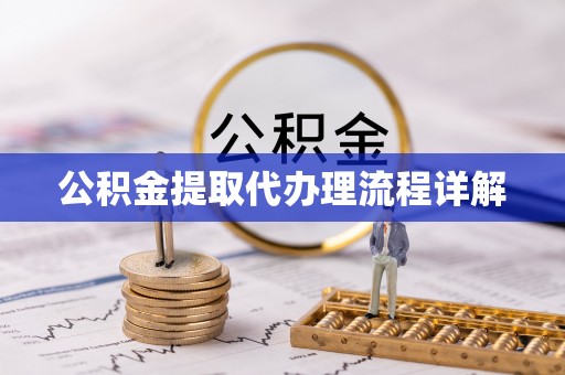舞钢公积金提取代办理流程详解