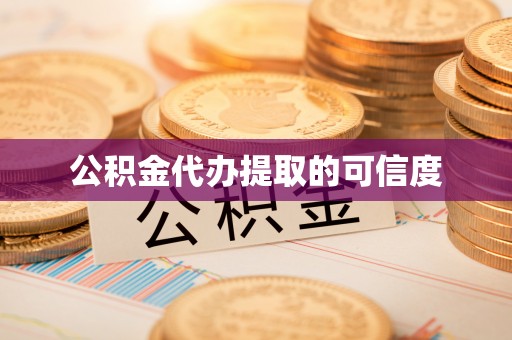舞钢公积金代办提取的可信度