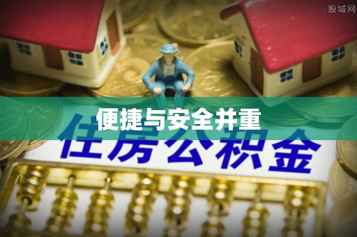 舞钢便捷与安全并重