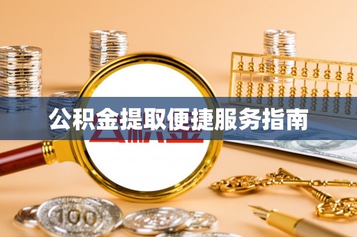 舞钢公积金提取便捷服务指南