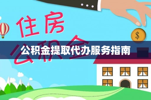 舞钢公积金提取代办服务指南