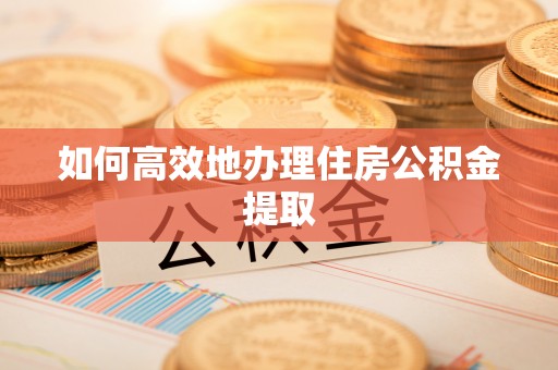 舞钢如何高效地办理住房公积金提取