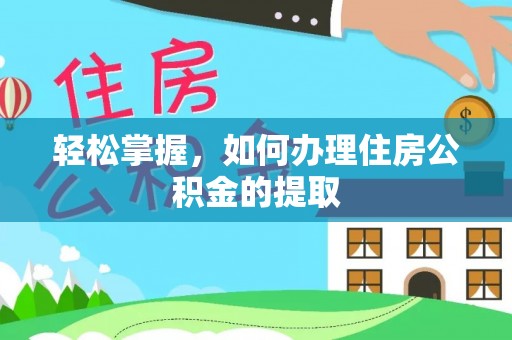 舞钢轻松掌握，如何办理住房公积金的提取