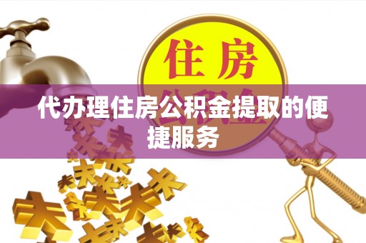 舞钢代办理住房公积金提取的便捷服务