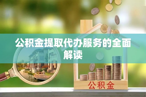 舞钢公积金提取代办服务的全面解读