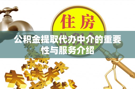 舞钢公积金提取代办中介的重要性与服务介绍