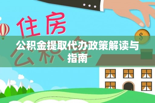 舞钢公积金提取代办政策解读与指南
