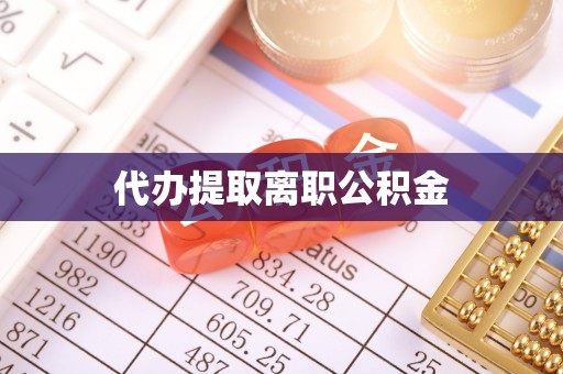 舞钢代办提取离职公积金