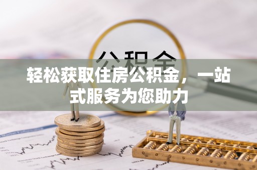 舞钢轻松获取住房公积金，一站式服务为您助力