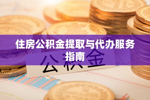 舞钢住房公积金提取与代办服务指南