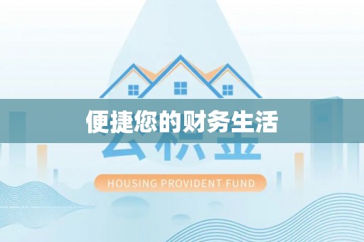 舞钢便捷您的财务生活