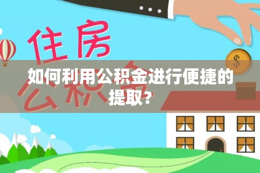 舞钢如何利用公积金进行便捷的提取？