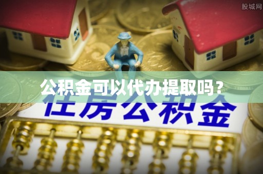舞钢公积金可以代办提取吗？