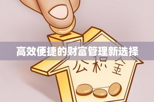 舞钢高效便捷的财富管理新选择