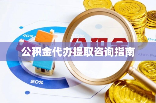 舞钢公积金代办提取咨询指南