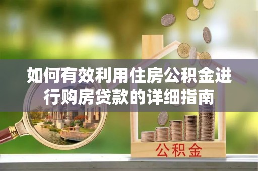 舞钢如何有效利用住房公积金进行购房贷款的详细指南
