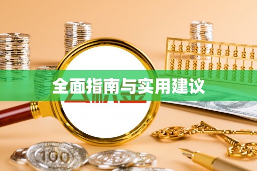 舞钢全面指南与实用建议