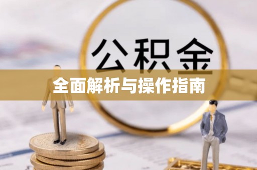 舞钢全面解析与操作指南