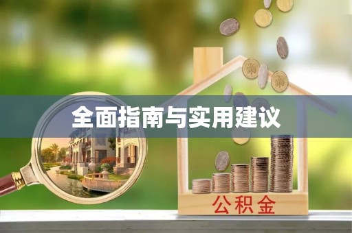 舞钢全面指南与实用建议