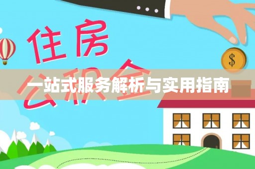 舞钢一站式服务解析与实用指南