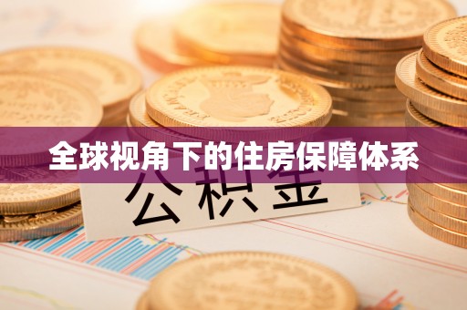 舞钢全球视角下的住房保障体系