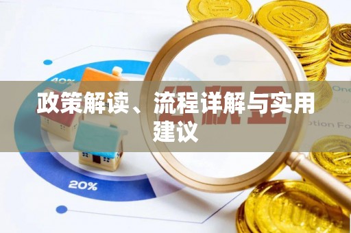 舞钢政策解读、流程详解与实用建议