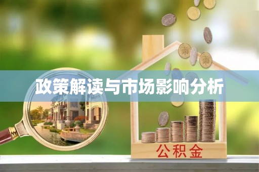 舞钢政策解读与市场影响分析